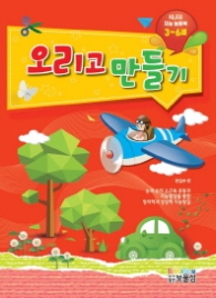 오리고 만들기(3-6세) : IQ EQ 지능발달 놀이북